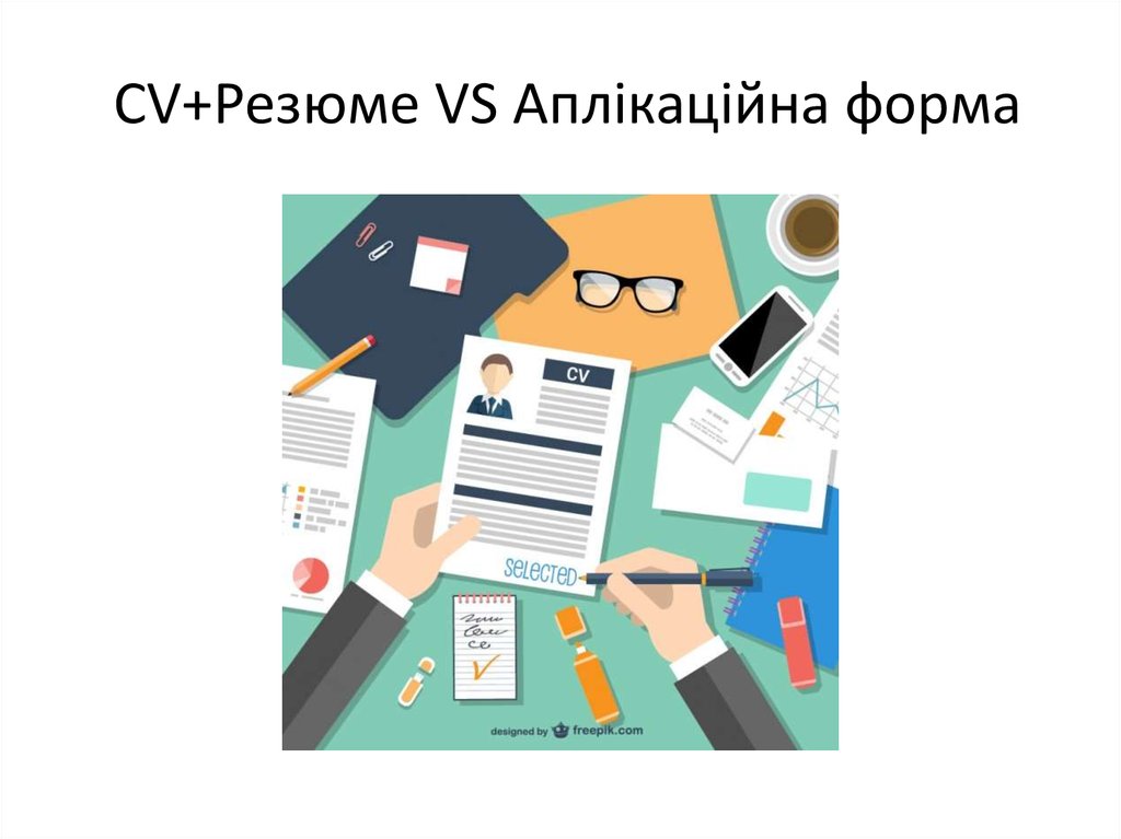  CV+Резюме VS Аплікаційна форма