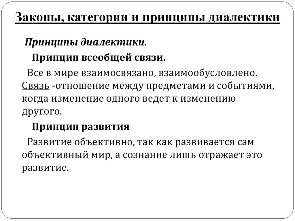 Диалектика как учение о всеобщей связи и развитии презентация