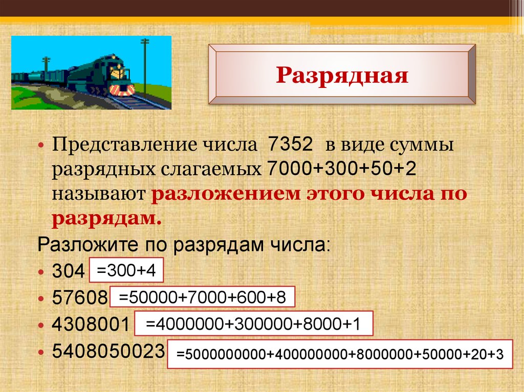 Число 60 в виде суммы разрядных слагаемых