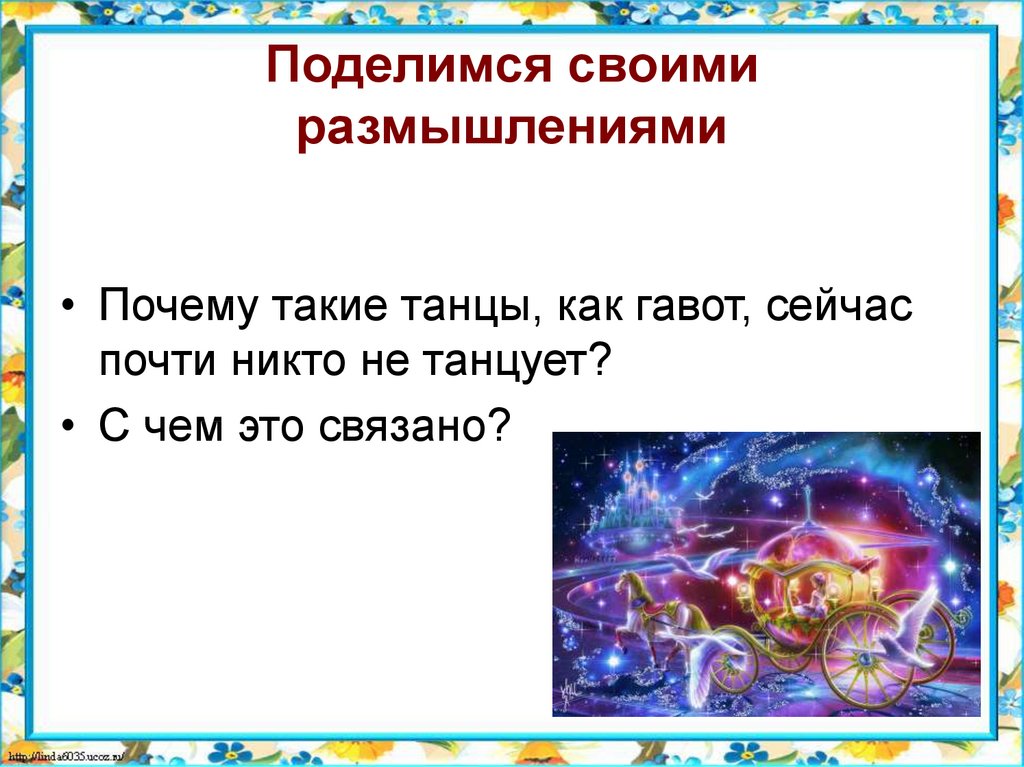 Сейчас почти. С чем это связано. Почему такие танцы как Гавот сейчас никто не танцует?. Почему танец Гавот никто не танцует. Говот.