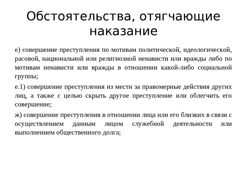 Обстоятельства отягчающие наказание. Отягчающие обстоятельства в уголовном праве. Обстоятельства отягчающие наказание презентация. Отягчающие обстоятельства картинки.