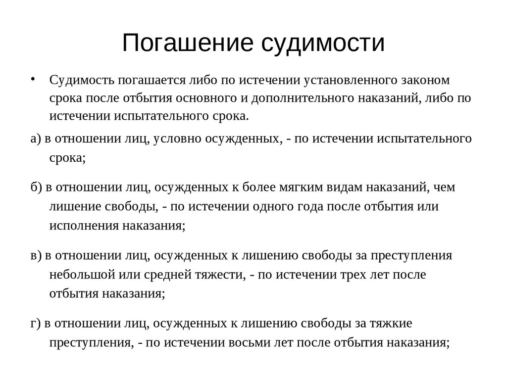 Срок погашения судимости. Сроки погашения судимости УК РФ таблица. Судимость погашение судимости. Погашение судимости сроки погашения судимости. Снятие судимости сроки.