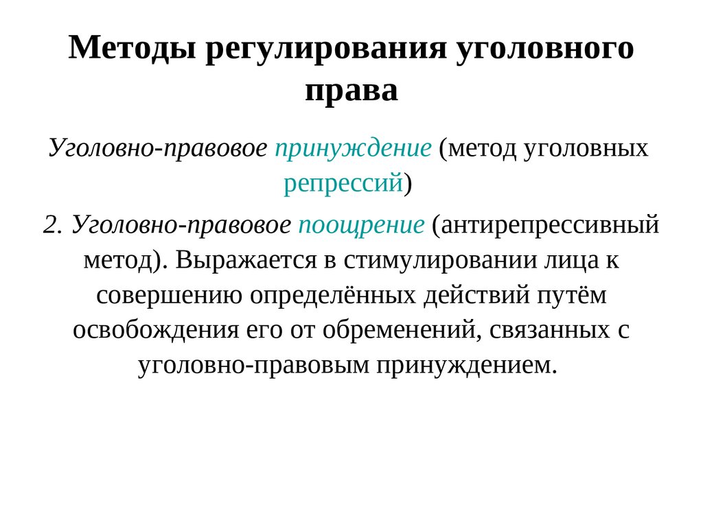 Уголовное право общие вопросы. Методы уголовно-правового регулирования таблица. Предмет правового регулирования уголовного права таблица. Уголовное право метод правового регулирования таблица. Способы регулирования уголовного права.