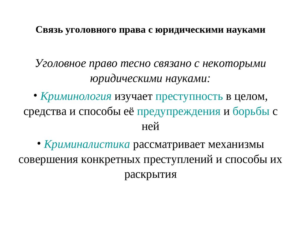 Наука связь. Взаимосвязь уголовного права. Связь уголовного права с другими науками. Взаимосвязь уголовного права с другими. Соотношение уголовного права с другими науками.