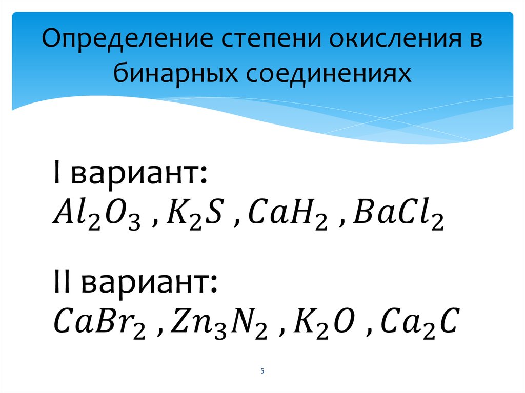 Определение степени окисления в бинарных соединениях