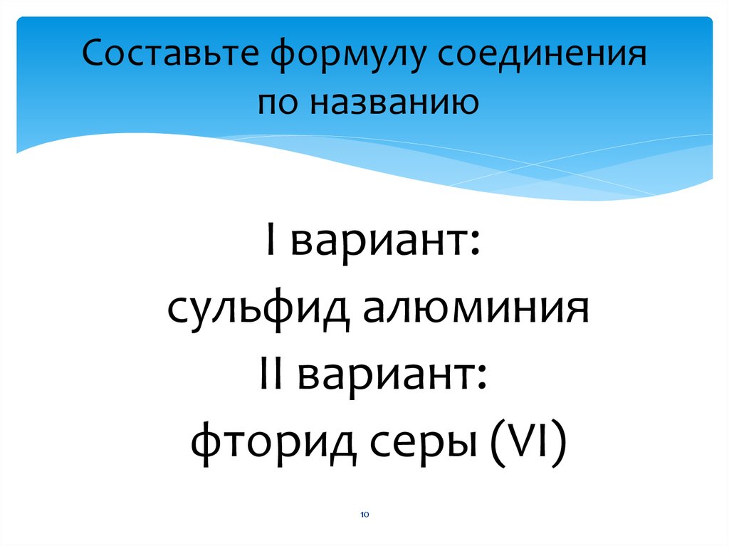 Составьте формулу соединения по названию