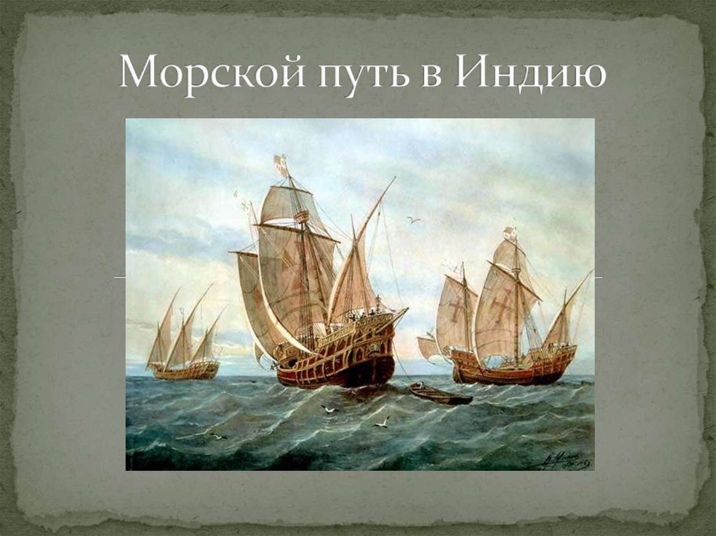 Кто сопровождал в индию флотилию под руководством васко да гамы