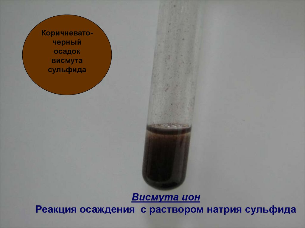 Сульфид натрия реакция с серебром. Черный осадок. Черный осадок сульфида. Черный осадок сульфида свинца. Осаждения раствором натрия сульфида.