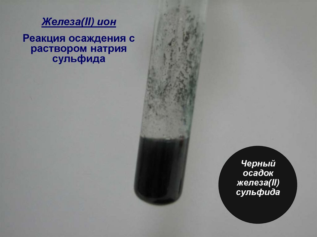 Сульфид цинка и соляная кислота реакция. Сульфид меди 2 цвет осадка. Черный осадок. Осадок железа. Сульфид железа осадок.