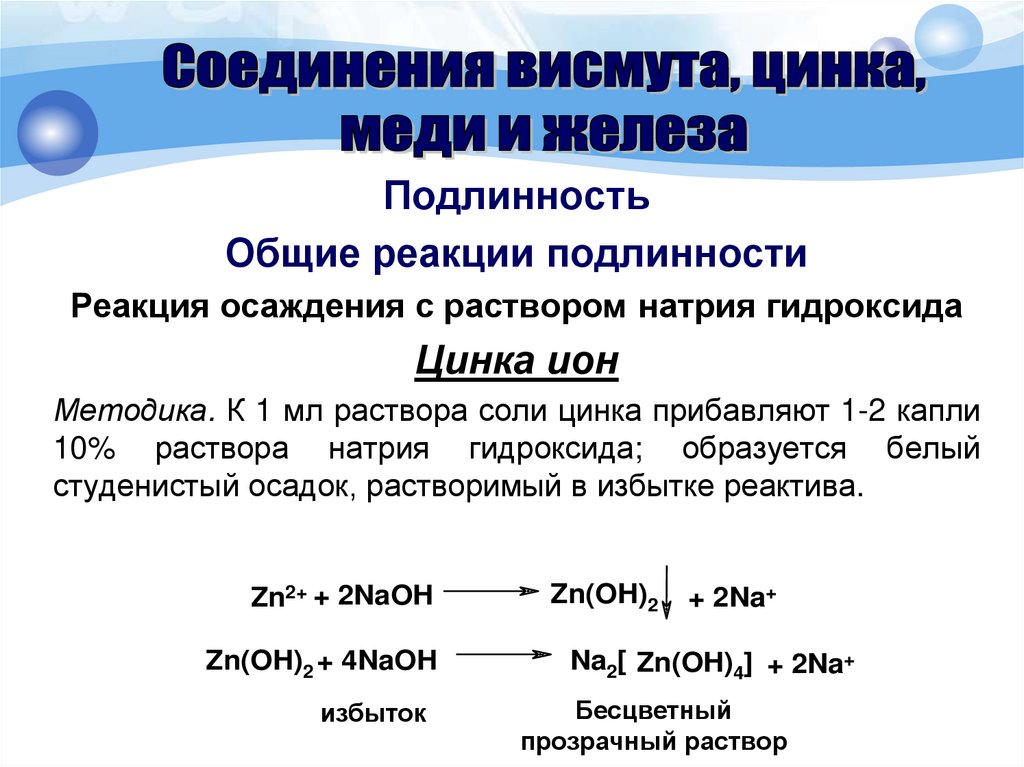 Сульфат цинка класс соединения. Цинка сульфат подлинность. Цинка сульфат реакции подлинности. Комплексные соединения висмута. Определение подлинности цинка сульфата.