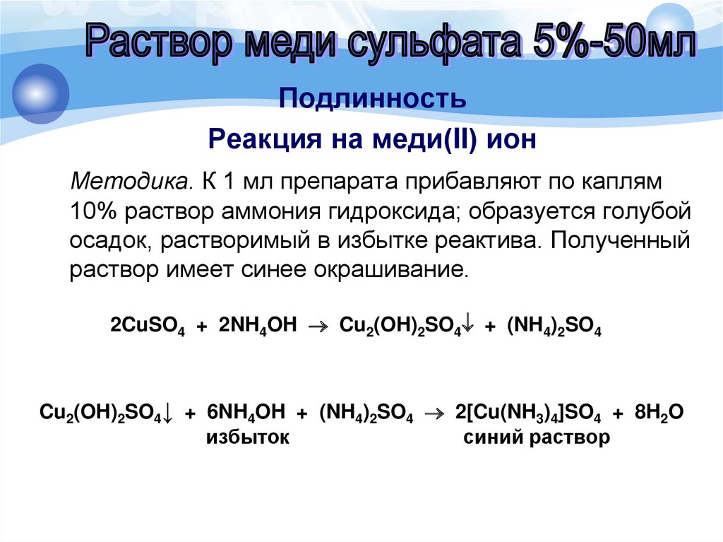 Гидроксид меди 2 и гидроксид аммония