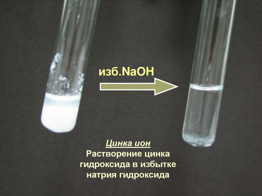 Сульфат цинка взаимодействует с гидроксидом натрия. Гидроксид цинка. Гидроксид цинка цвет. Цвет гидроксида цинка в осадке. Растворение гидроксида цинка.
