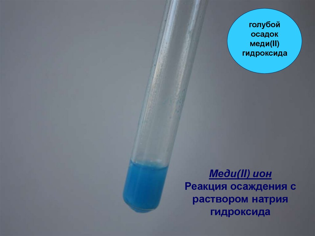 Выберите цвет гидроксида меди. Голубой осадок гидроксида меди 2. Голубой осадок. Голубой осадок гидроксида меди (II). Осадок гидроксида меди.