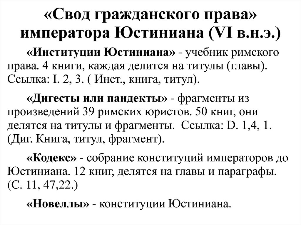 Что значит свод. Свод гражденскогоправа. Кодекс .стиниана.