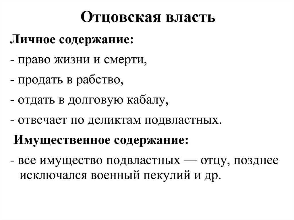 Содержание личного. Отцовская власть в римском праве. Отцовская власть. Римского права. Содержание отцовской власти в римском праве. Отеческая власть.