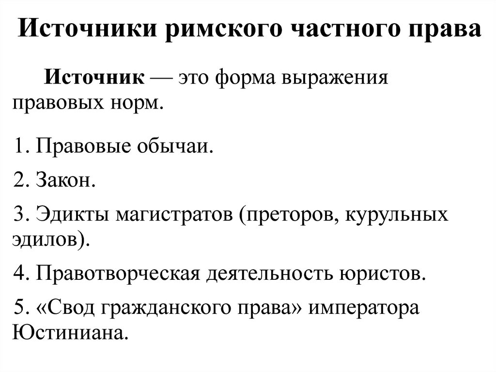 Презентация на тему основные черты римского частного права