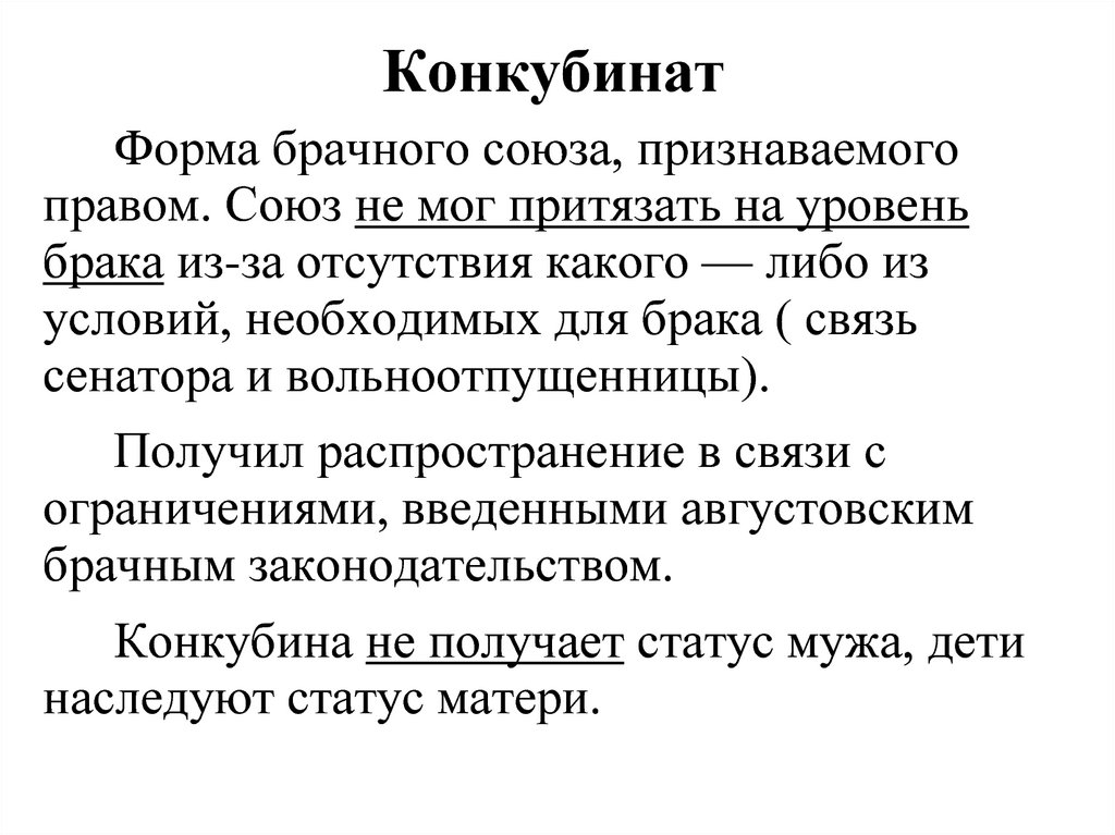 Конкубина это. Конкубинат. Конкубинат в римском праве. Конкубинат это форма брака. Брак виды брака конкубинат в римском праве.