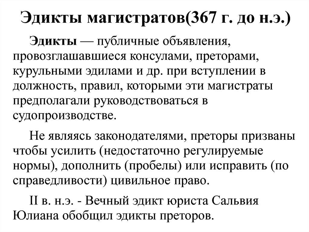 Виноват магистрат или. Эдикты в римском праве. Эдикты магистратов и преторов. Эдикты преторов в римском праве. Магистрат в римском праве это.