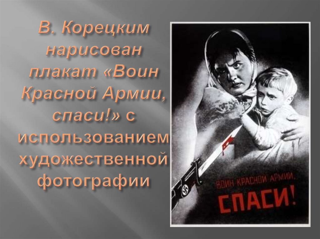 В. Корецким нарисован плакат «Воин Красной Армии, спаси!» с использованием художественной фотографии