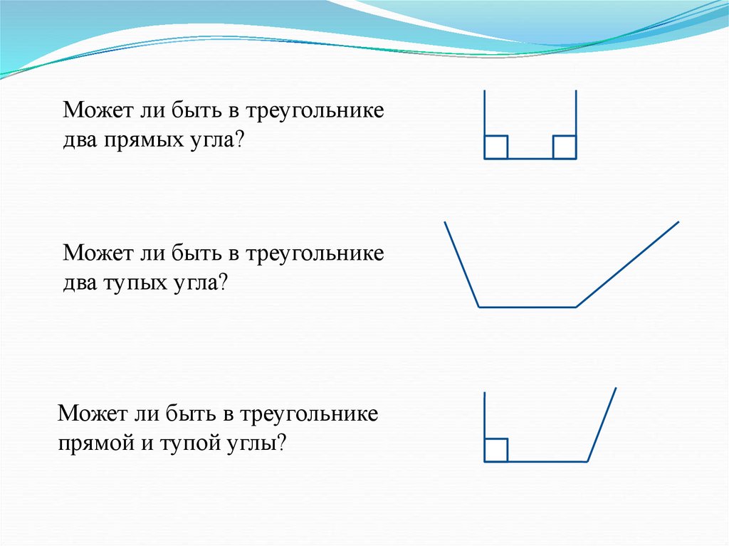 Два тупых угла. Может ли в треугольнике быть два тупых угла. Может ли в треугольнике быть тупой и прямой углы. Может ли быть в треугольнике два прямых угла. VJ;TN KB ,SNM D nhtrujkmybrt 2 nwgs[ eukf.