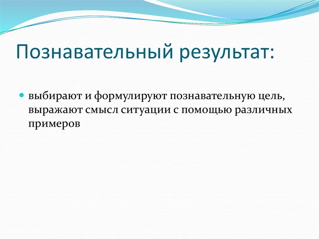 Познавательные результаты. Познавательные Результаты примеры. Познавательные Результаты обучения. Результаты познавательного занятия. Как сформулировать Познавательные Результаты.