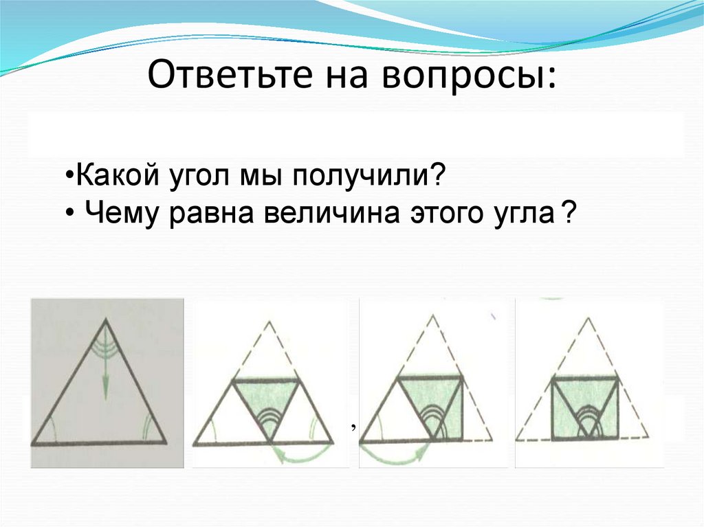 Способ треугольника. Методика треугольники. Сумма углов треугольника оригами. Методика «треугольники-2». Сумма углов треугольника метод ножниц.