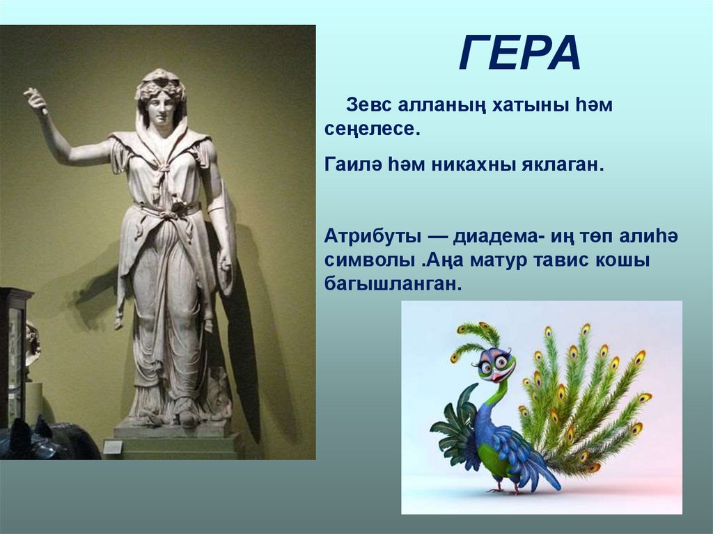 Богиня покровительница брака. Символ Богини Геры в древней Греции.