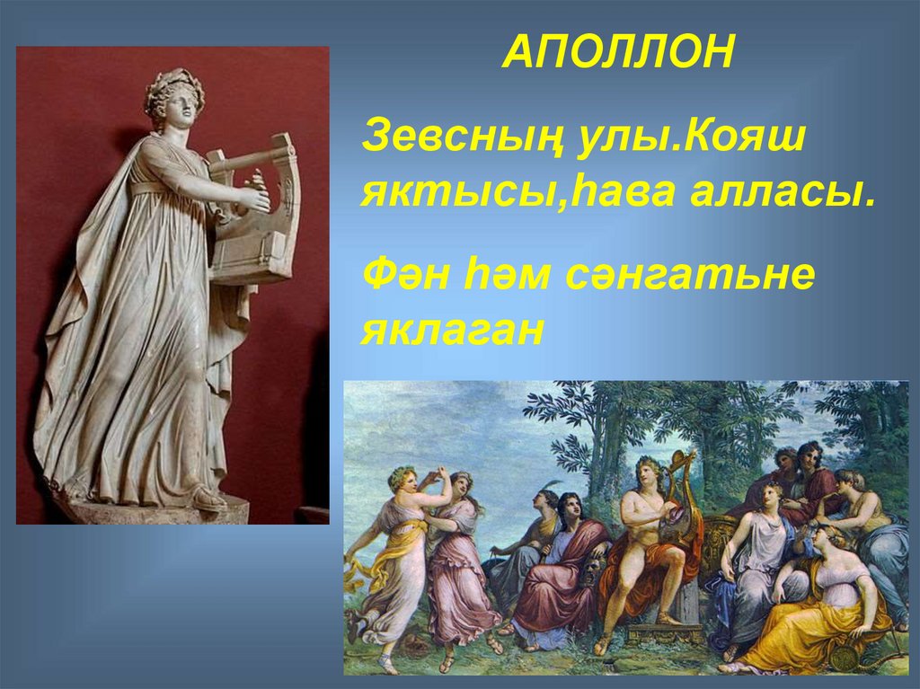 9 богинь муз. 9 Муз древней Греции Греции. Древняя Греция 9 муз и Аполлон. Аполлон и музы древняя Греция. Бог Аполлон покровитель искусств.