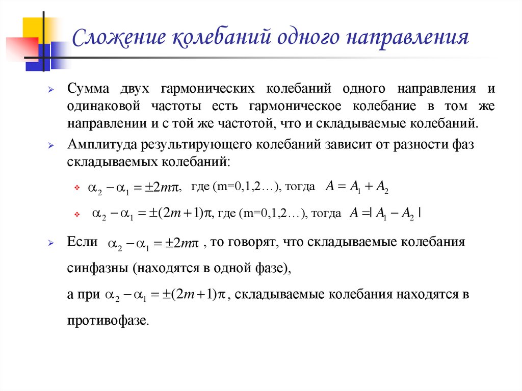 Сложение однонаправленных колебаний одинаковой частоты метод векторных диаграмм