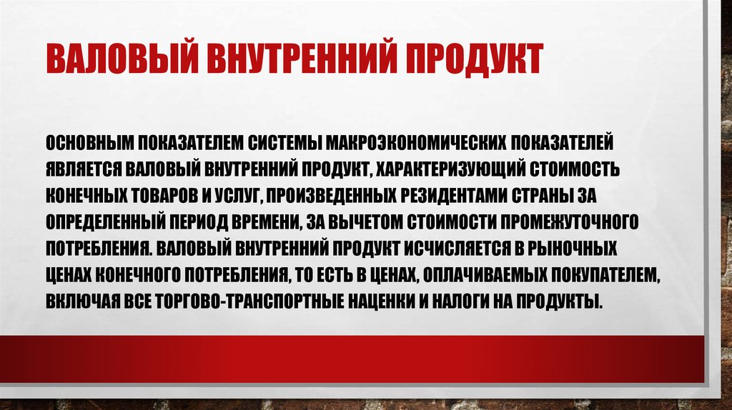 Внутренний продукт проекта. Валовым внутренним продуктом называют систему.