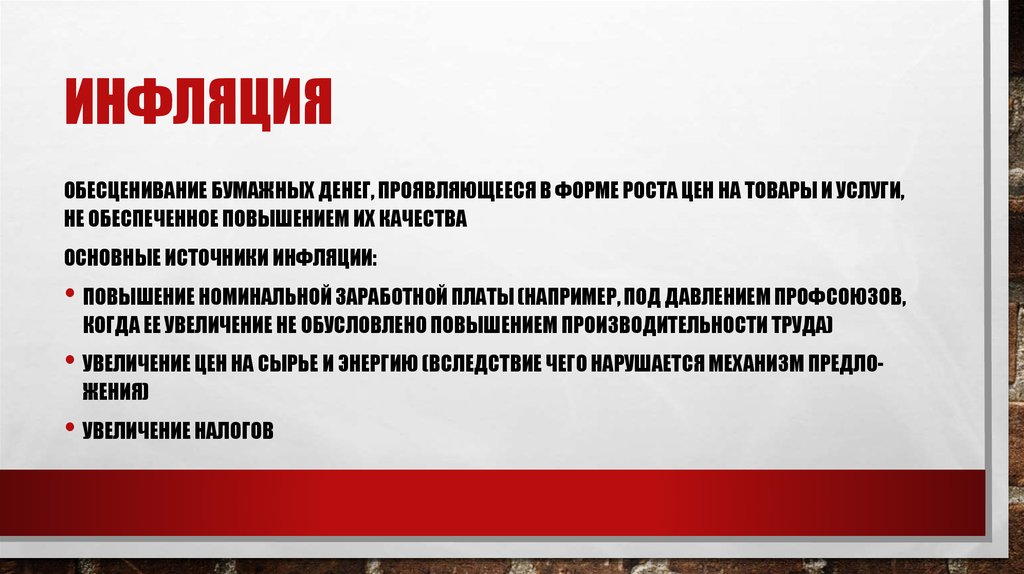 Увеличение налогов приводит. Повышение налогов инфляция. Инфляция это обесценивание. Инфляция это обесценивание денег. Причины инфляции увеличение налогов.