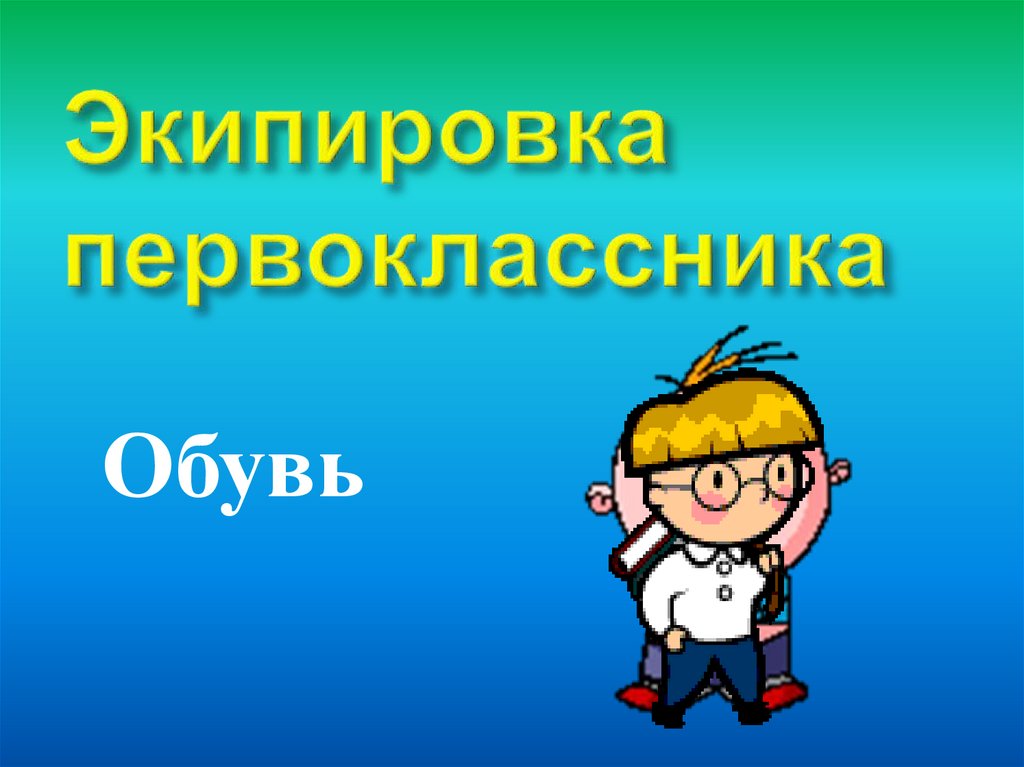 Экипировка первоклассника