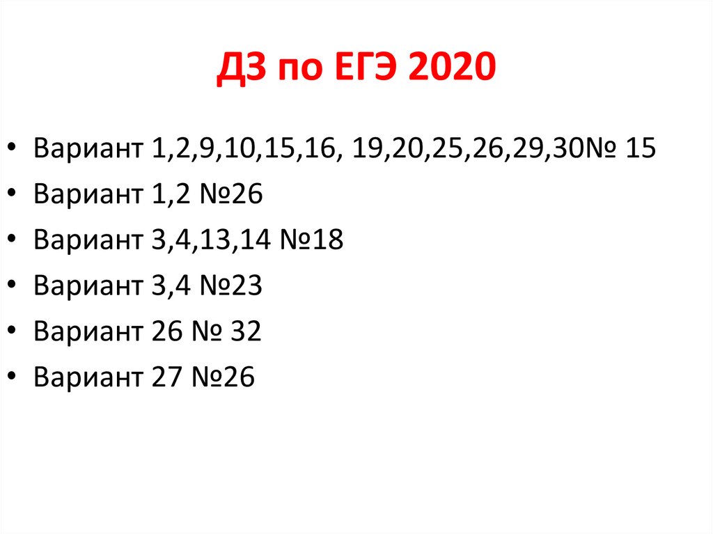 ДЗ по ЕГЭ 2020