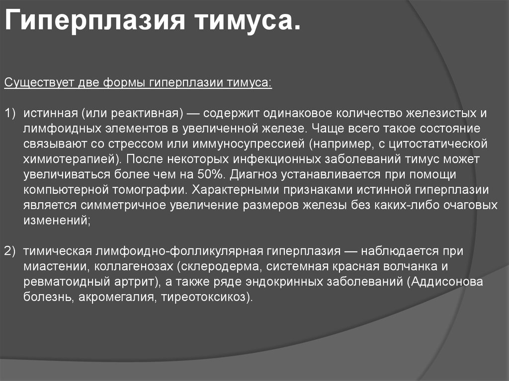 Гиперплазия железы. Лимфоидная гиперплазия тимуса. Фолликулярная гиперплазия тимуса.