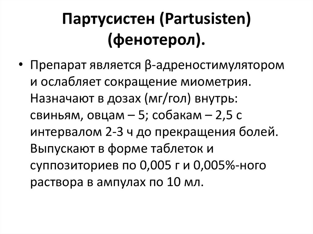 Маточные средства презентация фармакология