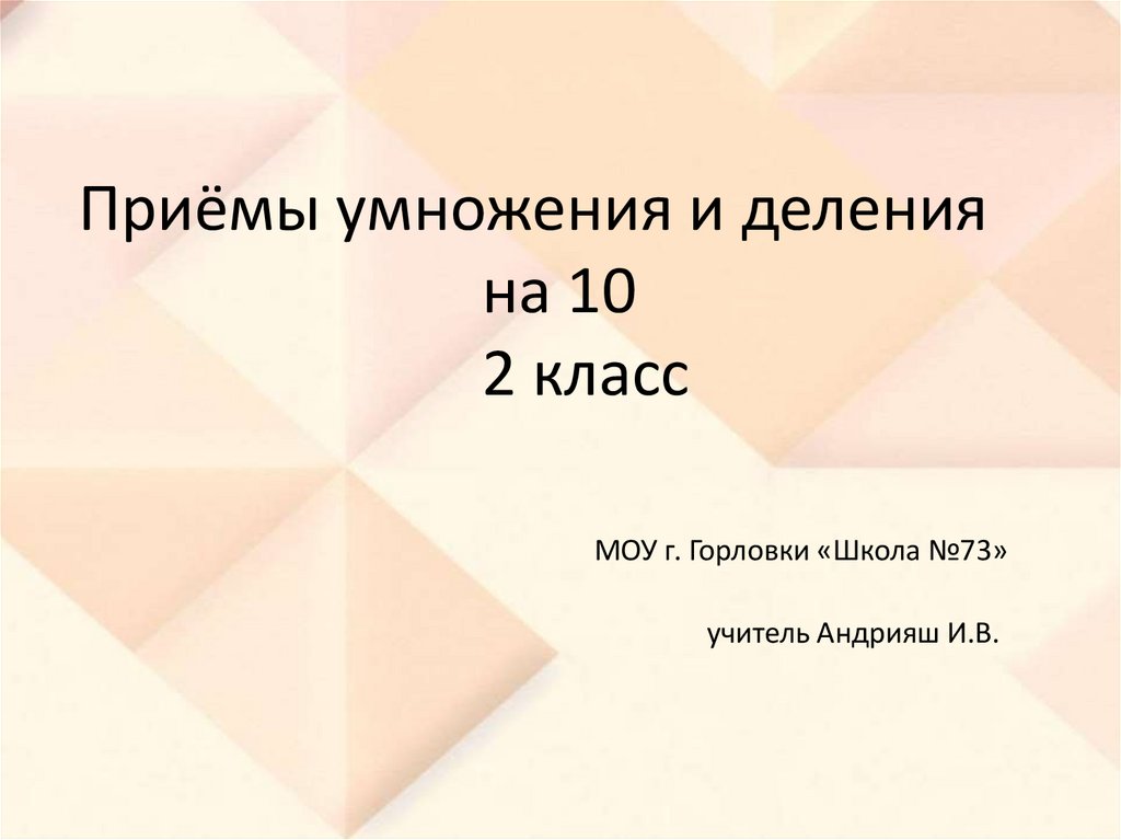 Презентация прием умножения и деления на 10 2 класс школа россии