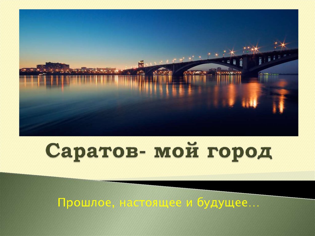 Фон для презентации саратов