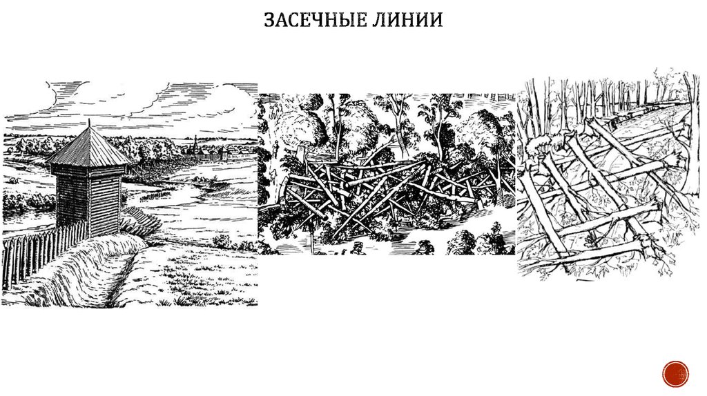 Первая из них уменьшает. Засечные полосы древней Руси. Засечные черты это при Князе Владимире. Засечная черта Южный рубеж. Засечная черта Владимир.