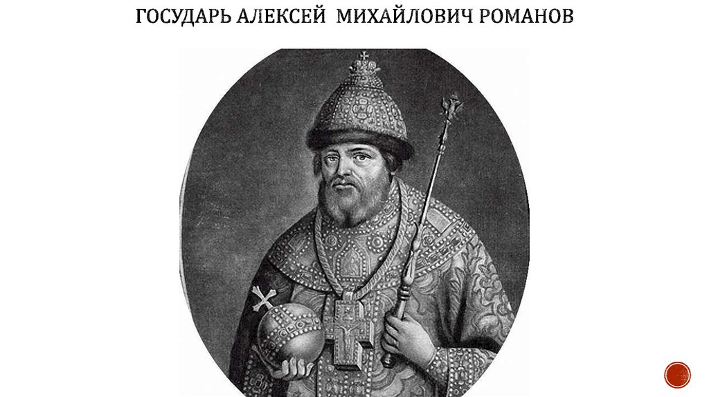 Какое прозвище было у алексея михайловича. Титул Алексея Михайловича Романова.