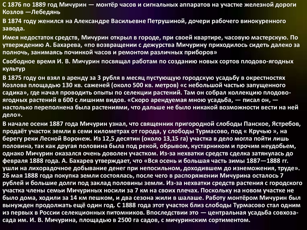 Реферат жизнь и. Ошибка Мичурина. Берегите глаза Мичурин читать. Как погиб Мичурин анекдот.