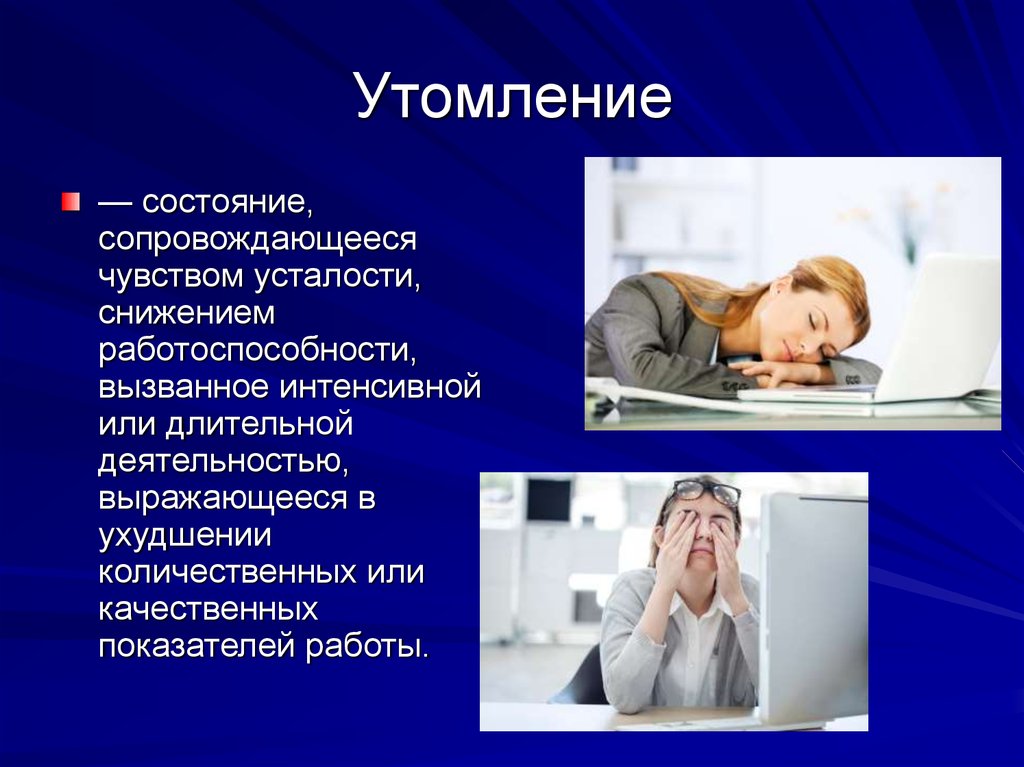 Работоспособность и усталость. Работоспособность и утомление. Утомление и усталость. Работоспособность утомление переутомление. Утомление презентация.