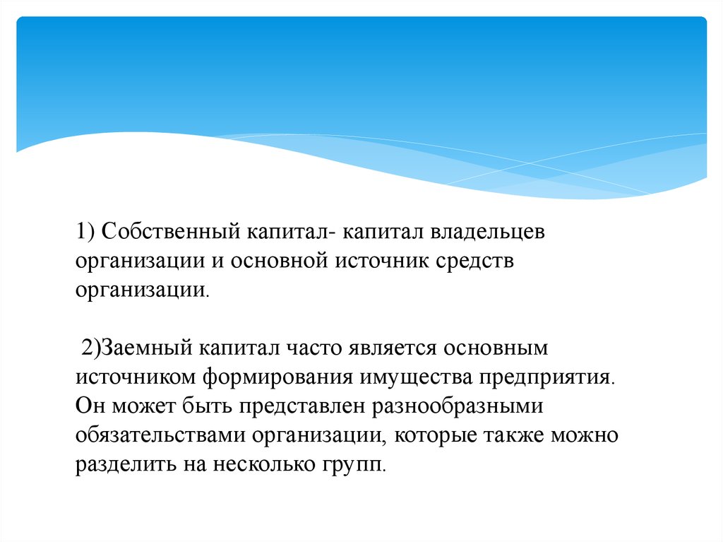 Источники формирования имущества организации презентация