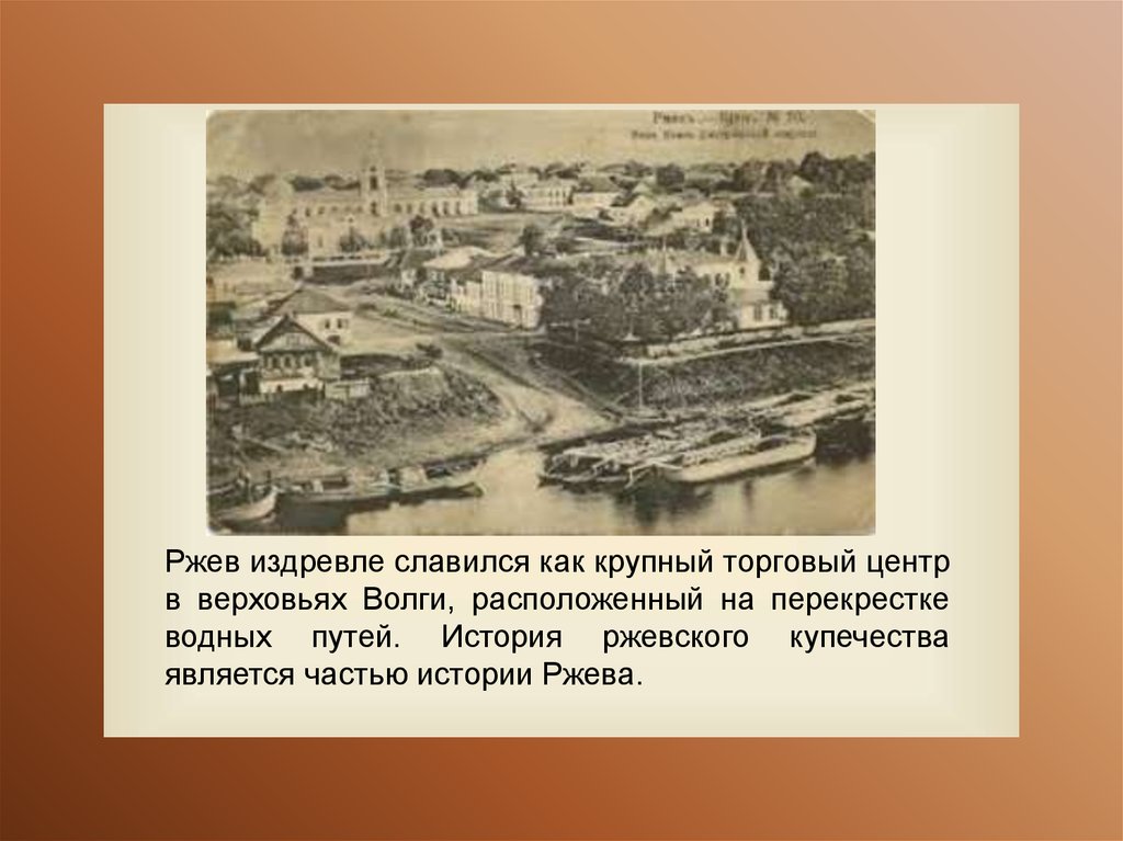 Ржев история города. Ржев год основания города. Ржев первый город на Волге. Ржев основание города.