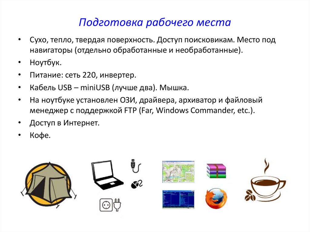 Подготовка письменный. Подготовка рабочего места. Правила подготовки рабочего места. Подготовка рабочего места к работе. Подготовить рабочее место к работе.