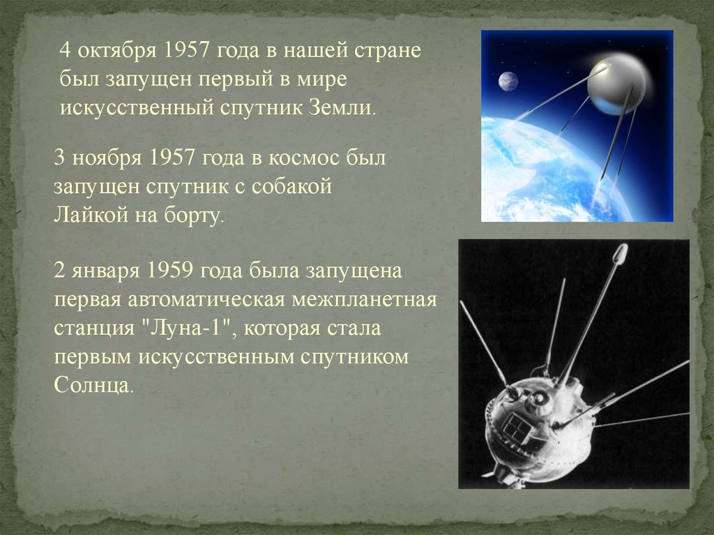 В каком году запустили искусственный спутник земли. 1957 Первый Спутник Спутник 1. Первый Спутник 4 октября 1957. 4 Октября 1957 — запущен первый искусственный Спутник земли Спутник-1. Запуск первого искусственного спутника земли 4 октября 1957 года.