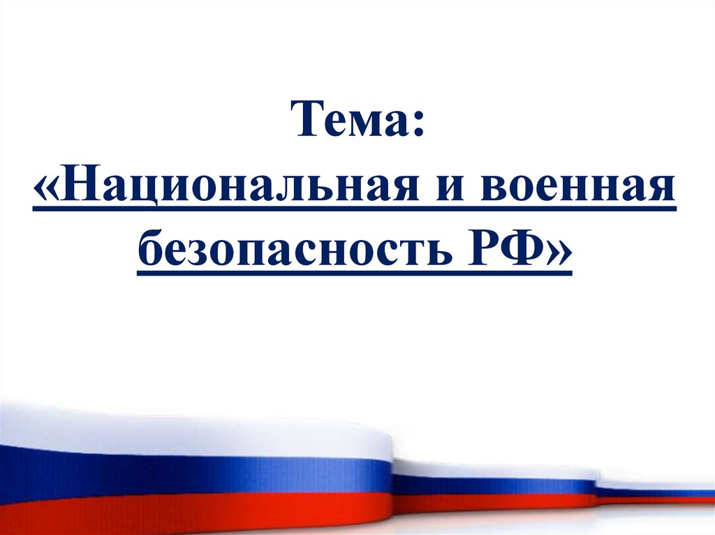 Тема: «Национальная и военная безопасность РФ»