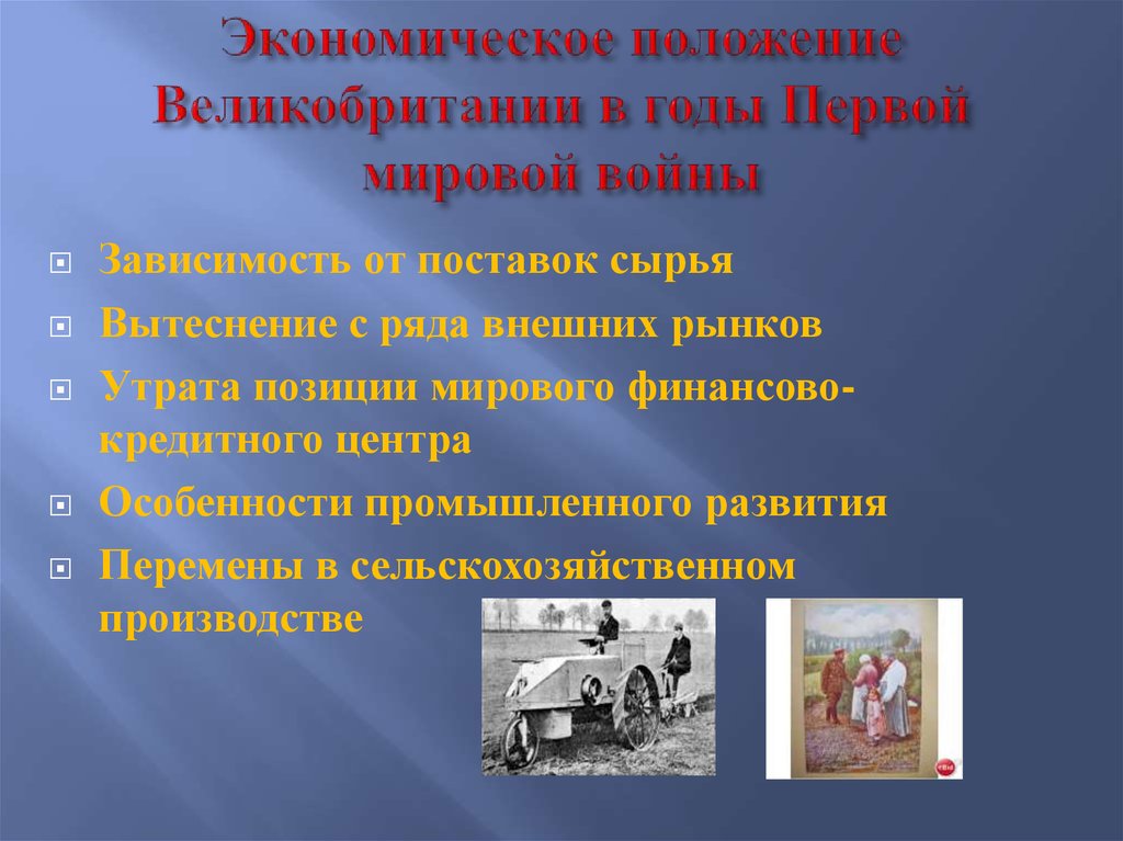 Великобритания до первой мировой войны конспект 9 класс презентация