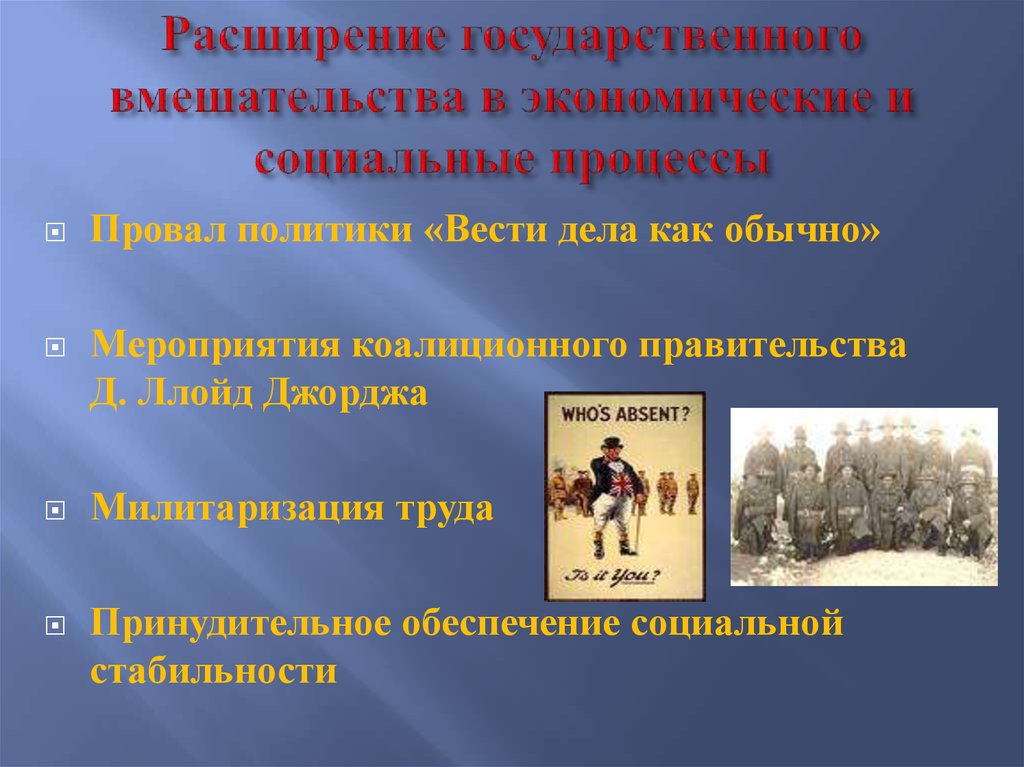 Расширение государственного вмешательства в экономические и социальные процессы