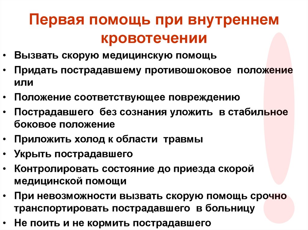 Каковы правила оказания первой помощи при внутреннем кровотечении напишите план действий