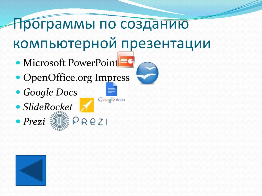 К средствам разработки мультимедийных презентаций относится